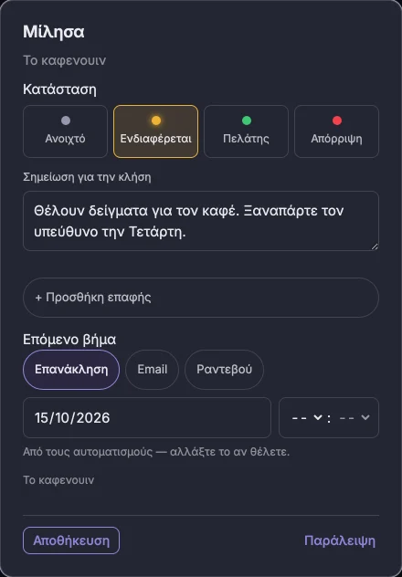 Μετά την κλήση: κατάσταση, σημείωση και επόμενο βήμα, προτεινόμενο αυτόματα