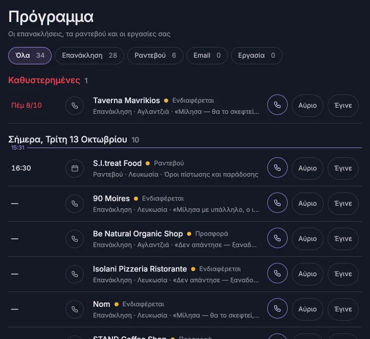 Πρόγραμμα: οι επανακλήσεις και τα ραντεβού της ημέρας, με κλήση με ένα πάτημα